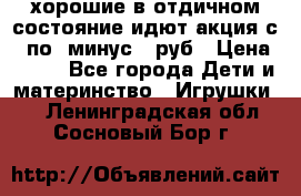 хорошие в отдичном состояние идют акция с 23по3 минус 30руб › Цена ­ 100 - Все города Дети и материнство » Игрушки   . Ленинградская обл.,Сосновый Бор г.